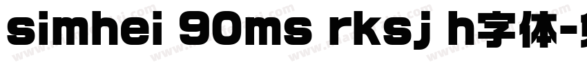 simhei 90ms rksj h字体字体转换